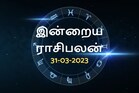 இந்த ராசியினருக்கு இன்று லாபத்திற்கான சாத்தியக்கூறுகள் உண்டு.!