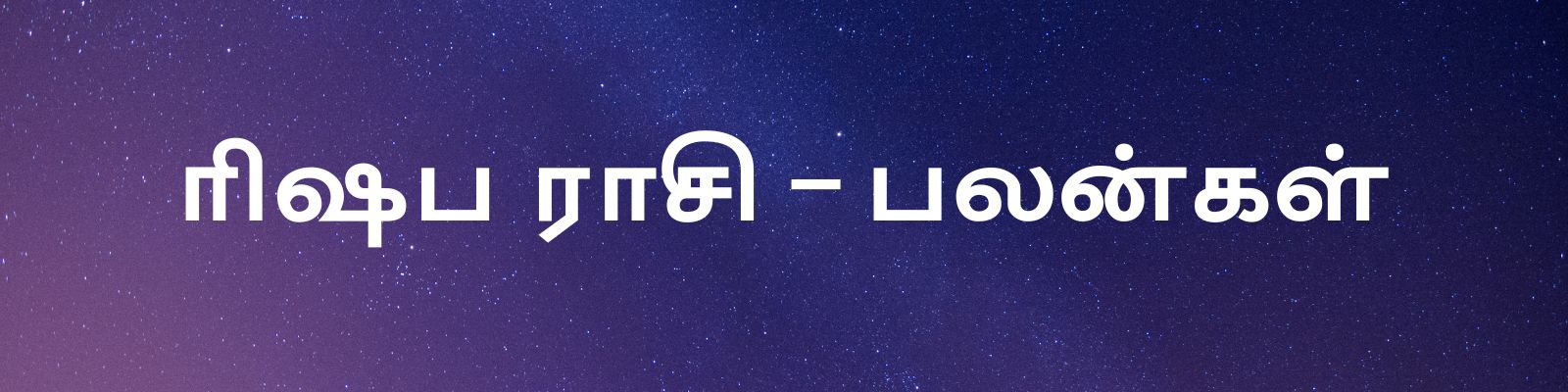  ரிஷபம்: ரிஷப ராசியினருக்கும் திரிகிரஹ யோகம் அமையும். உங்கள் ராசியில் கர்ம பாவத்தில் இந்த யோகம் உருவாகிறது. இந்த நேரத்தில் நீங்கள் வெளிநாட்டு வியாபாரத்தில் வெற்றி பெறுவீர்கள். வேலையில்லாதவர்களுக்கு வேலை வாய்ப்பு கிடைக்கும். பணியாளர்களுக்கு மூத்தவர்களின் ஆதரவு கிடைக்கும். வராத பணம் வந்து சேரும். பூர்வீக சொத்து பிரச்னைகள் முடிவுக்கு வரும்.