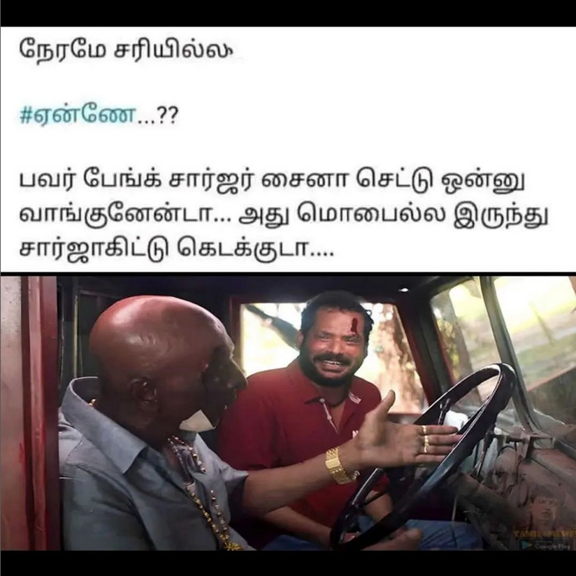  இணையத்தில் வைரலாகும் மீம்ஸ்