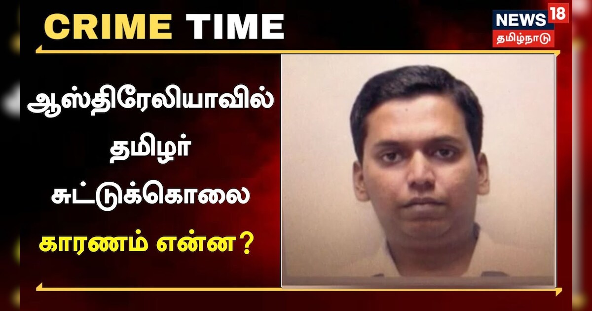 ஆஸ்திரேலியாவில் தமிழக இளைஞர் சுட்டுக்கொலை.. காரணம் என்ன?
