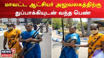 மாவட்ட ஆட்சியர் அலுவலகத்திற்கு துப்பாக்கியுடன் வந்த பெண்