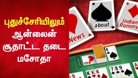 புதுச்சேரியிலும் ஆன்லைன் சூதாட்ட தடை மசோதா கொண்டுவரப்படும்