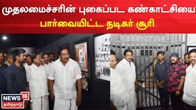 முதலமைச்சரின் புகைப்பட கண்காட்சியை பார்வையிட்ட நடிகர் சூரி