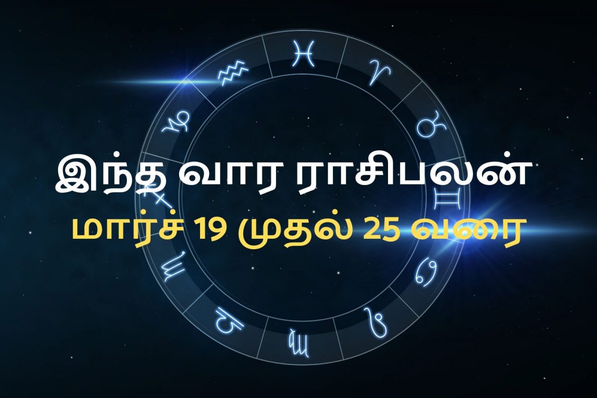 இந்த வார ராசிபலன்... 19-03- 2023 முதல் 25-03- 2023 வரை..