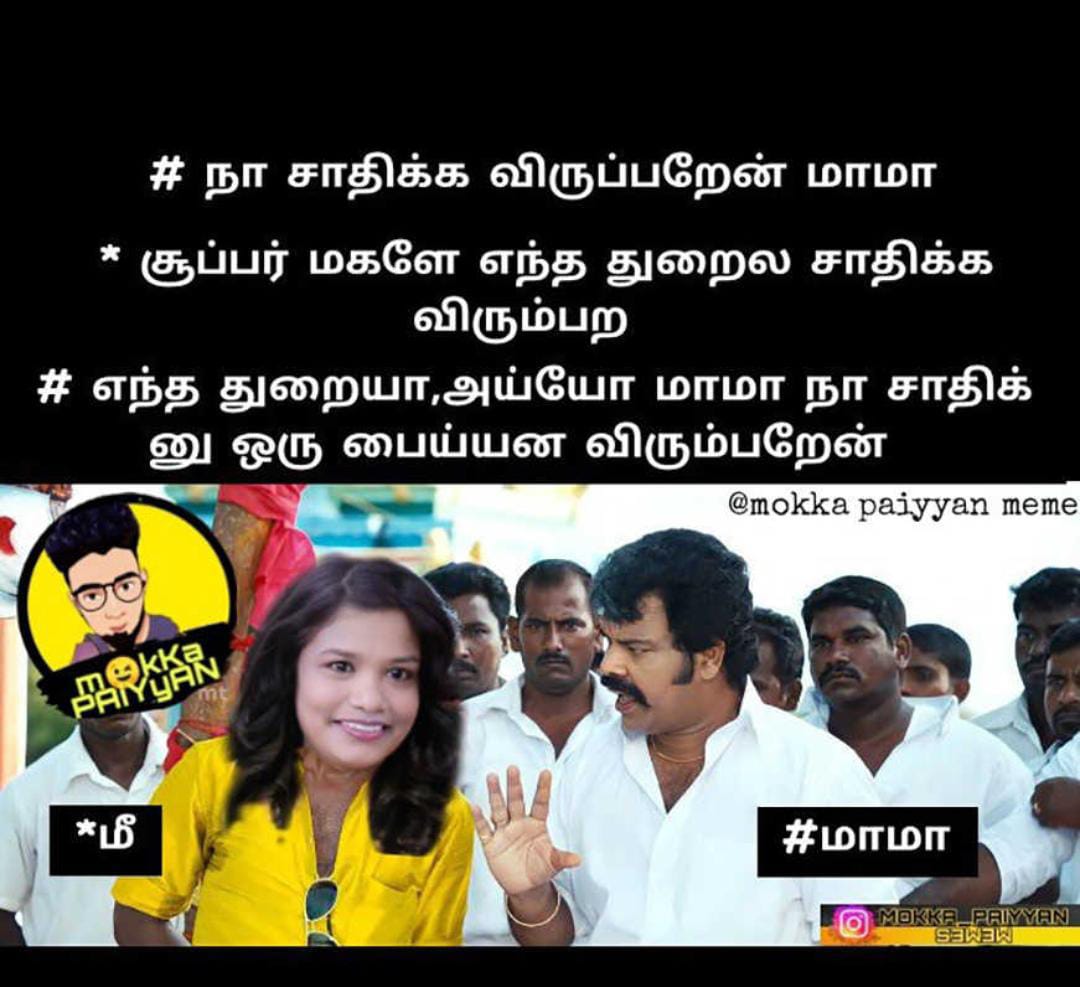  சமூக வலைதளங்களில் வைரலாகும் மீம்ஸ்