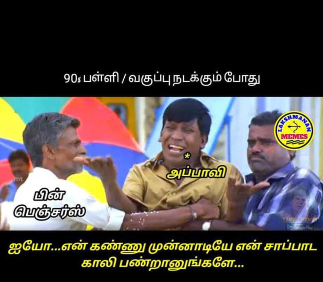  சமூக வலைதளங்களில் வைரலாகும் மீம்ஸ்