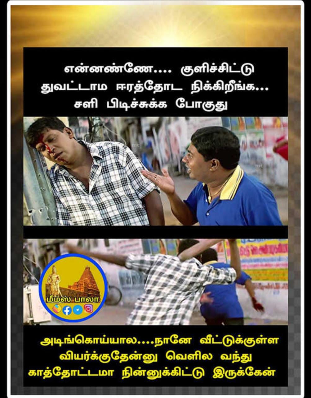  சமூக வலைதளங்களில் வைரலாகும் மீம்ஸ்