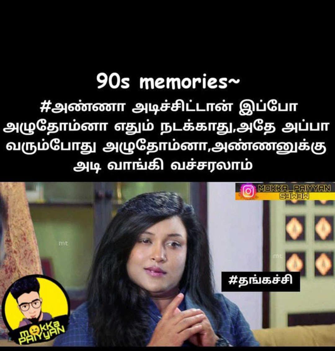  சமூக வலைதளங்களில் வைரலாகும் மீம்ஸ்