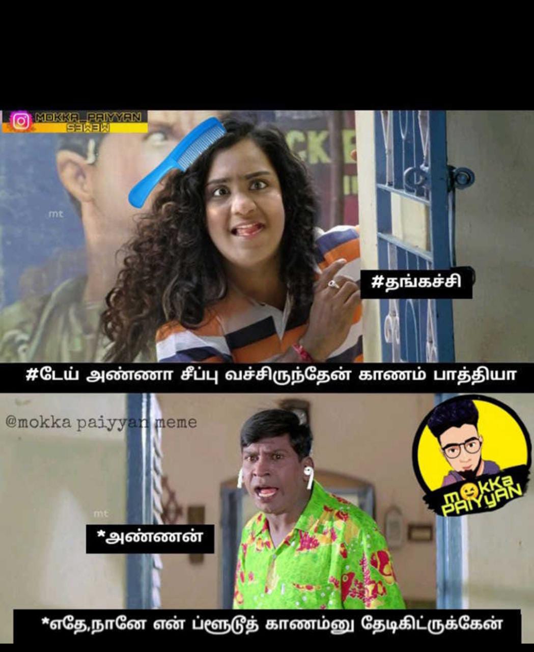  சமூக வலைதளங்களில் வைரலாகும் மீம்ஸ்