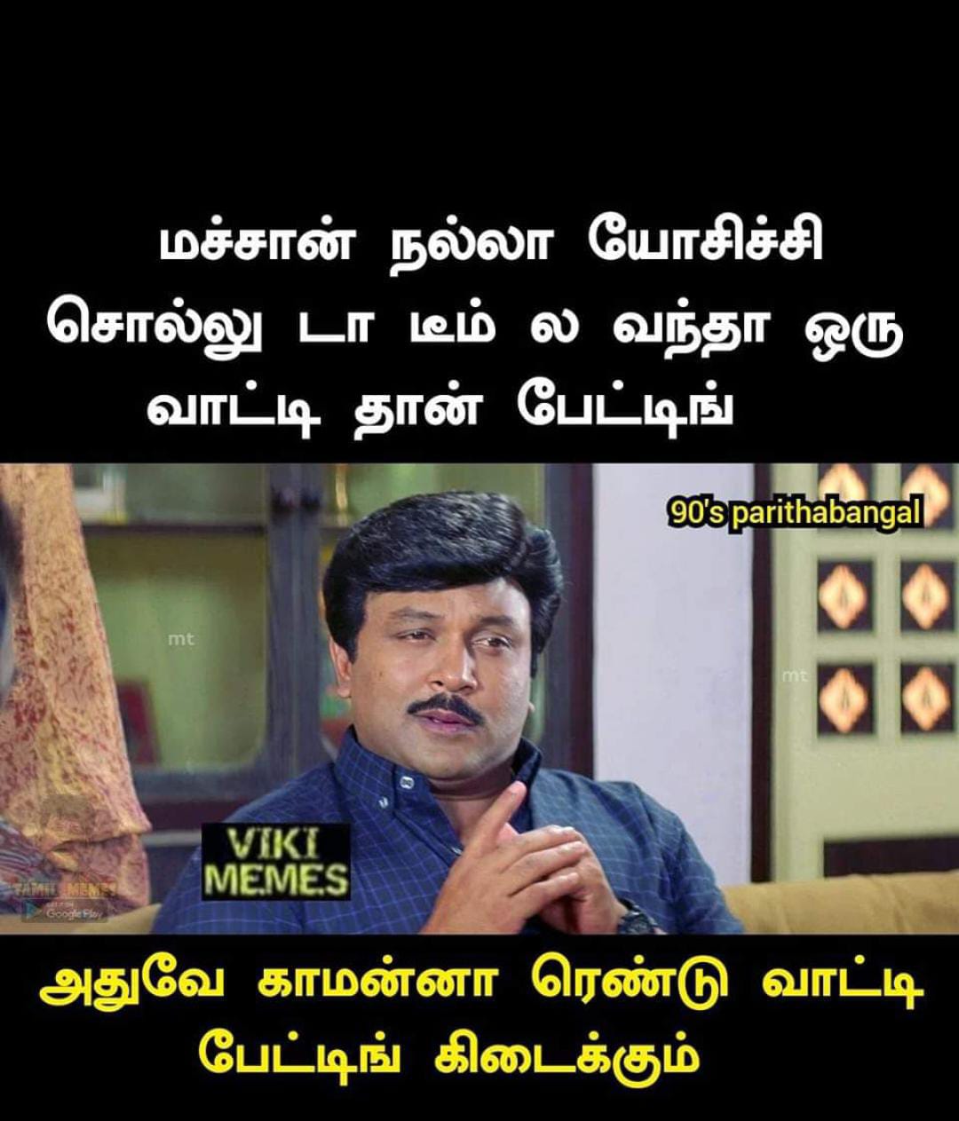  சமூக வலைதளங்களில் வைரலாகும் மீம்ஸ்
