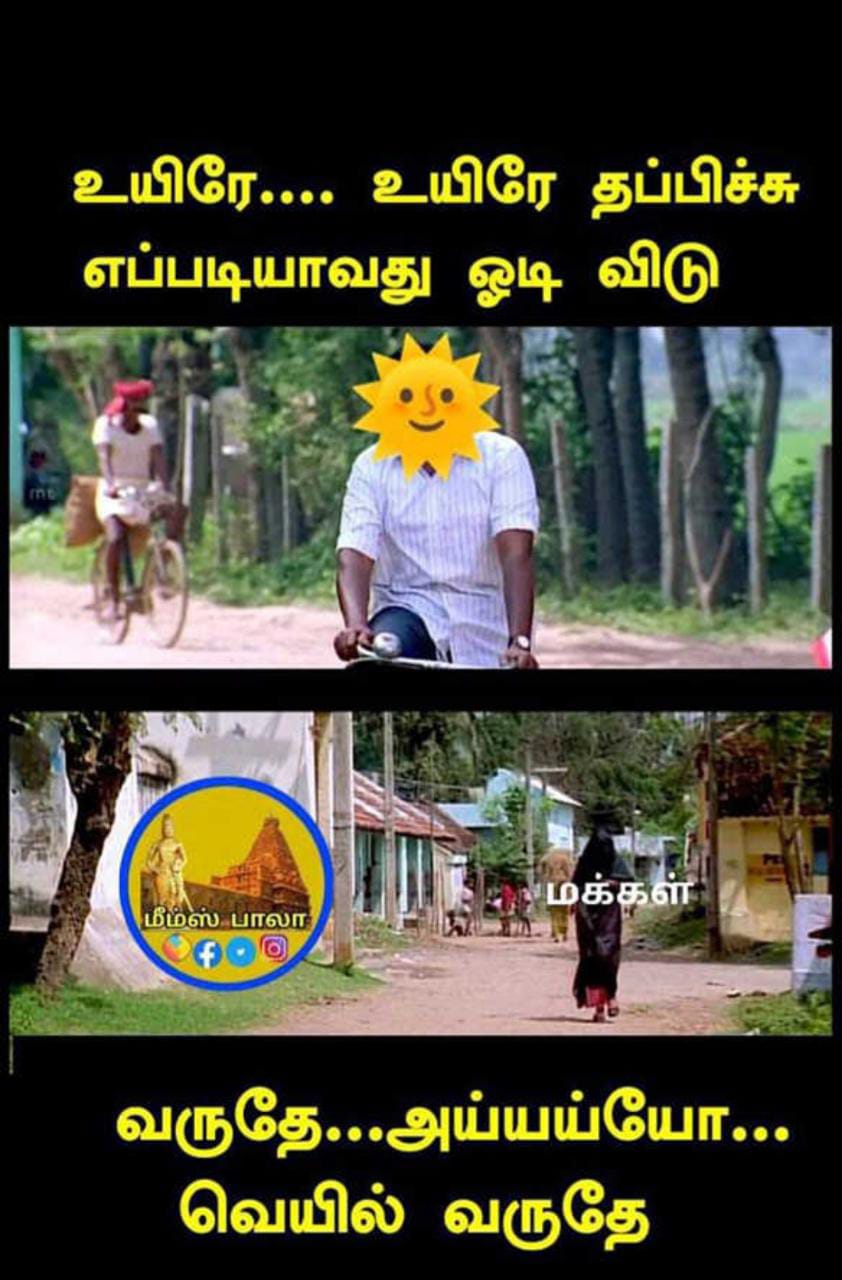  சமூக வலைதளங்களில் வைரலாகும் மீம்ஸ்
