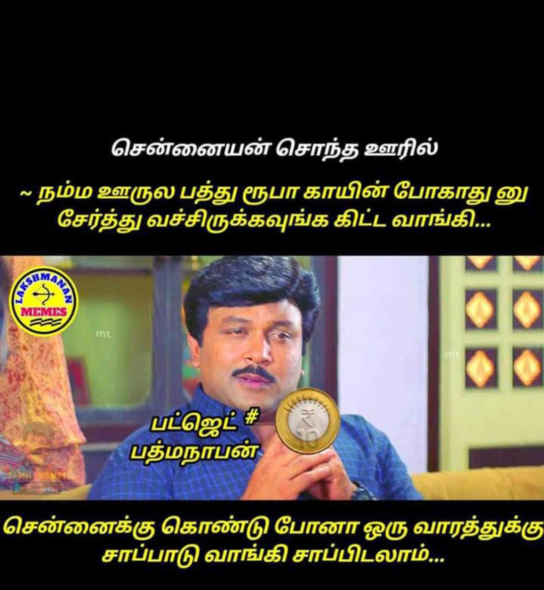  சமூக வலைதளங்களில் வைரலாகும் மீம்ஸ்