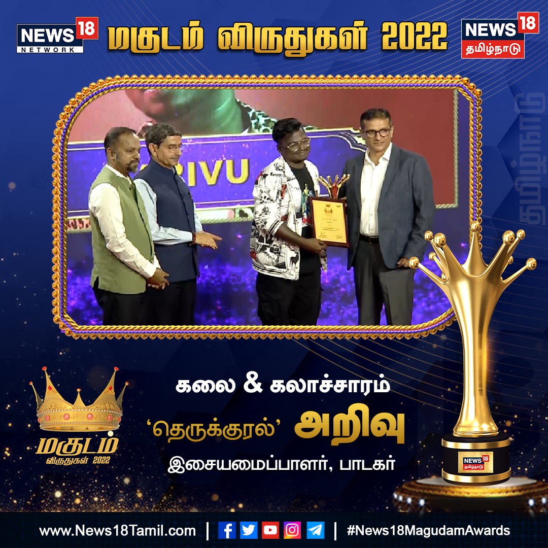  ,[object Object],கலை மற்றும் கலாச்சார விருது பாடகர் ‘தெருக்குரல்’ அறிவுக்கு வழங்கப்பட்டது. இந்த விருதை ஆளுநர் ஆர்.என்.ரவி, நியூஸ் 18 executive vice president ராஜேஷ் வழங்கினர். அதிகாரத்திற்கு எதிரான ஒடுக்கப்பட்ட மக்களின் வலி குறித்தான இவரது பல பாடல்கள் கவனம் பெற்றது. ரஜினிகாந்த் – பா.ரஞ்சித் கூட்டணியில் வெளியான ‘காலா’ படத்தில் ‘உரிமையை மீட்போம்’ பாடலை எழுதியதன் மூலம் தமிழ் சினிமாவிலும் இவரது குரல் ஒலிக்க தொடங்கியது. ’வட சென்னை’ , ‘ஜிப்சி’ , ’சூரரைப் போற்று’. ‘மாஸ்டர்’ திரைப்படங்களில் பாடல்களை எழுதியும் பாடியும் வெள்ளித் திரையையும் தெறிக்கவிட்டவர் ‘தெருக்குரல்’ அறிவு.