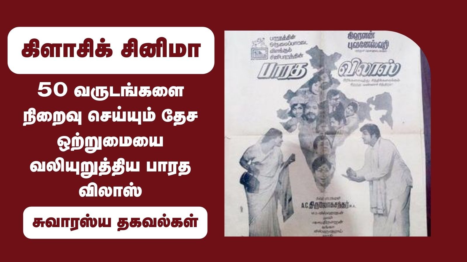50 வருடங்களை நிறைவு செய்யும் தேச ஒற்றுமையை வலியுறுத்திய பாரத விலாஸ்..!
