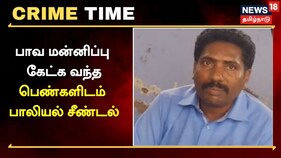 பாவ மன்னிப்பு கேட்க வந்த பெண்களிடம் பாலியல் சீண்டல்..! பாதிரியார் அதிரடி கைது..