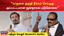ராகுலை தகுதி நீக்கம் செய்தது அப்பட்டமான ஜனநாயக படுகொலை - வைகோ