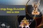 ராகு கேது பெயர்ச்சி 2023 : இந்த 4 ராசிக்காரர்கள் ரொம்ப கவனமா இருக்கணும