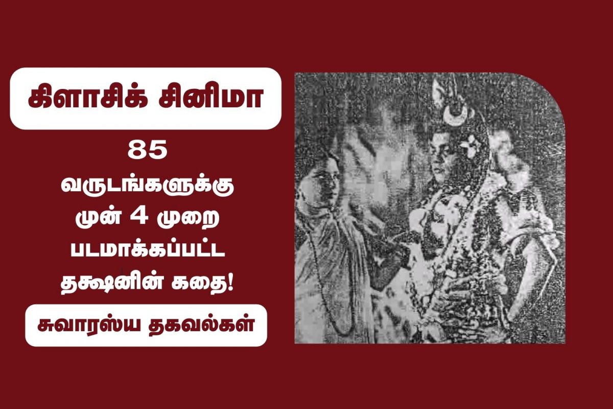 85 வருடங்களுக்கு முன் 4 முறை படமாக்கப்பட்ட தக்ஷனின் கதை!