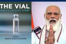 கொரோனா தடுப்பூசி.. முழு திருப்தி -  ஹிஸ்டரி டிவியின் 'தி வயல்' ஆவணப் படம் குறித்து பேசிய பிரதமர் மோடி