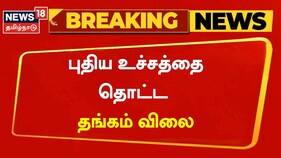 ஆபரணத் தங்கத்தின் விலை, புதிய உச்சத்தைத் தொட்டது..