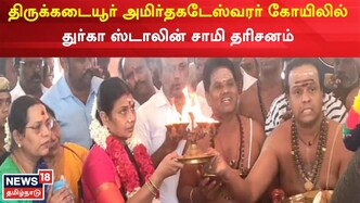திருக்கடையூர் அமிர்தகடேஸ்வரர் கோயிலில் துர்கா ஸ்டாலின் சிறப்பு பூஜை..!
