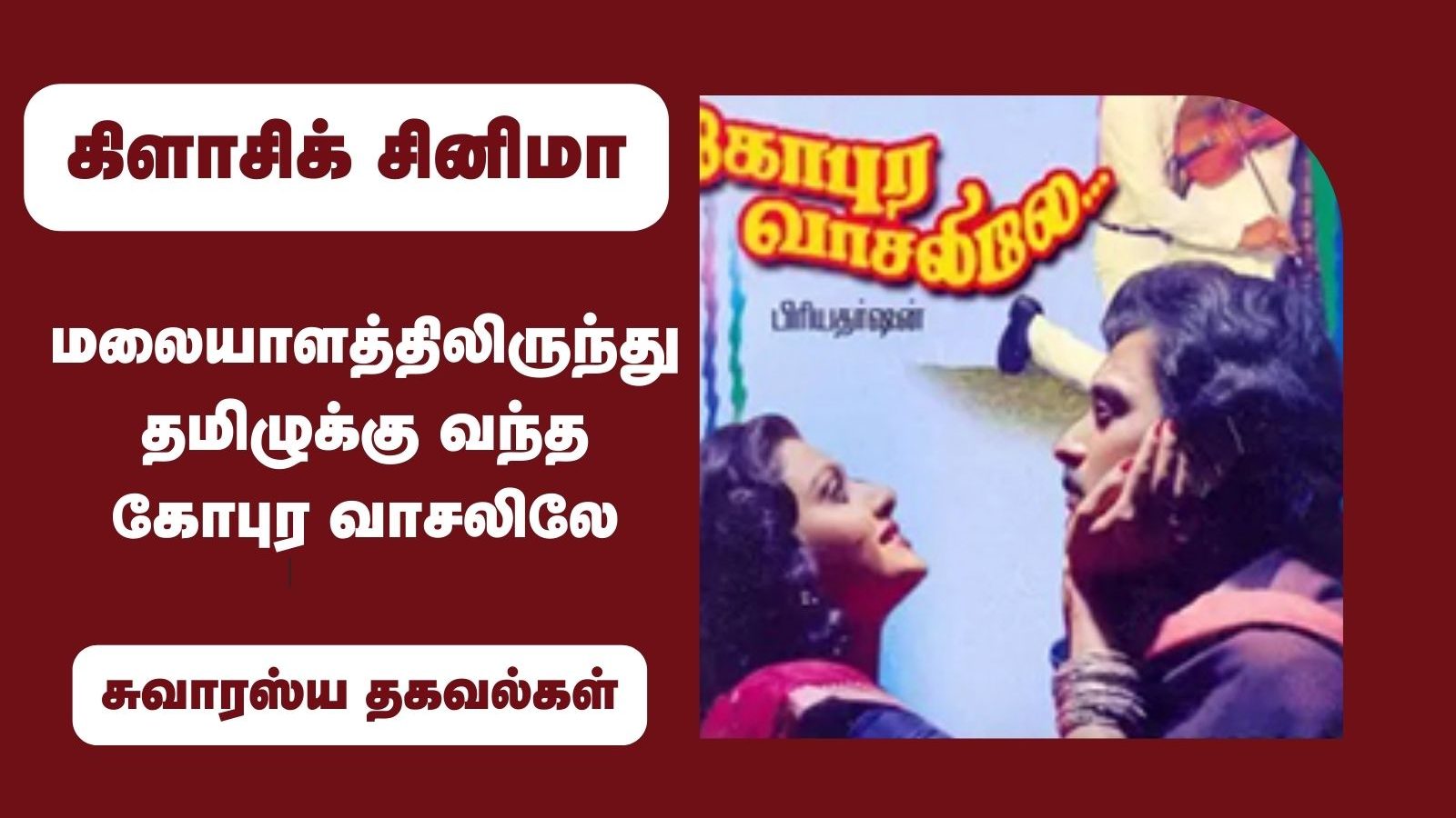 மலையாளம் டூ தமிழ்.. கைகொடுத்த இளையராஜா.. ரீமேக்கில் கவனிக்க வைத்த 'கோபுர வாசலிலே'!