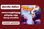மலையாளத்தில் சூப்பர் ஹிட்... தமிழில் வெற்றியடைந்ததா கோபுர வாசலிலே?