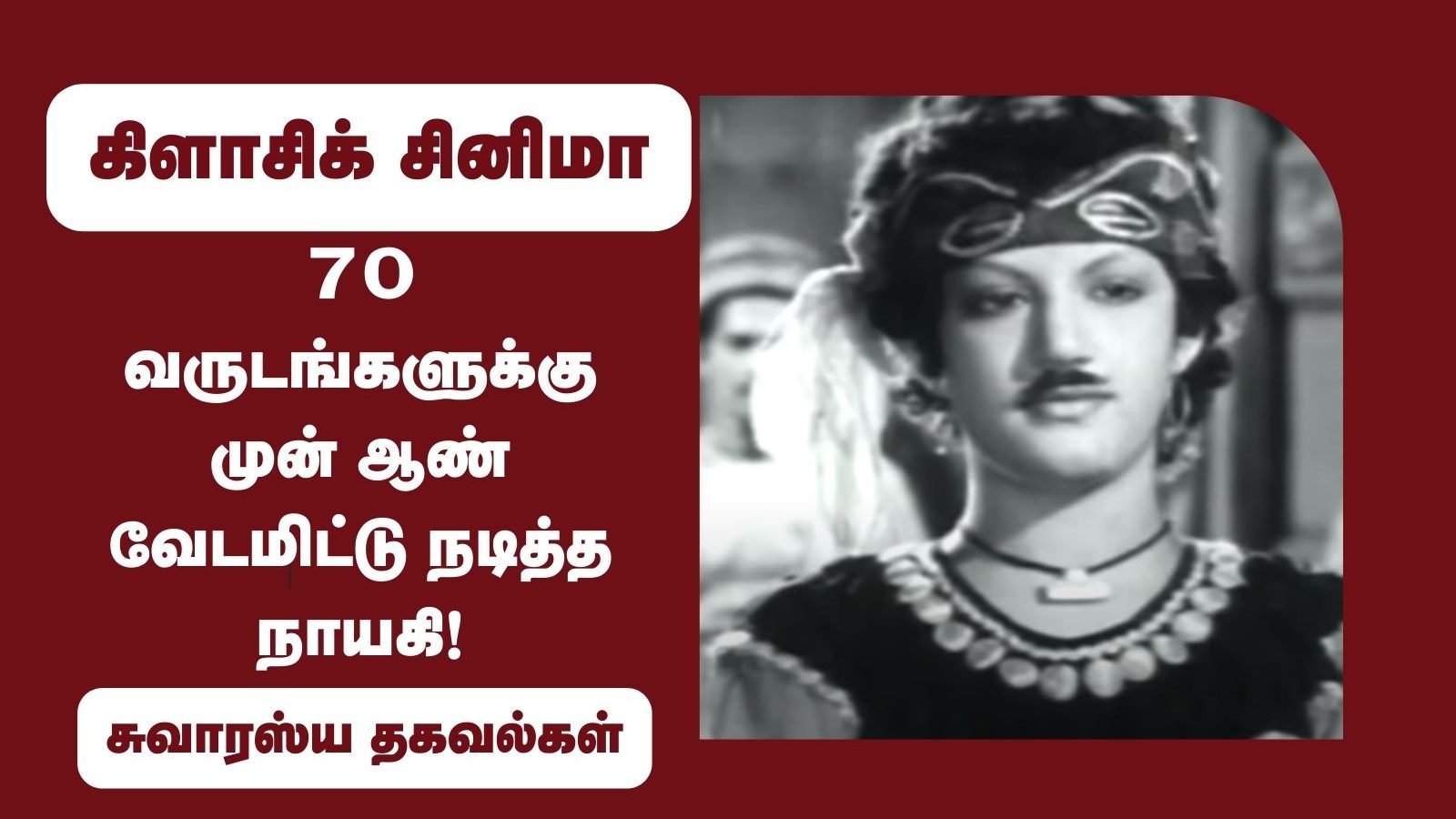 70 வருடங்களுக்கு முன் ஆண் வேடமிட்டு நடித்த நாயகி..!