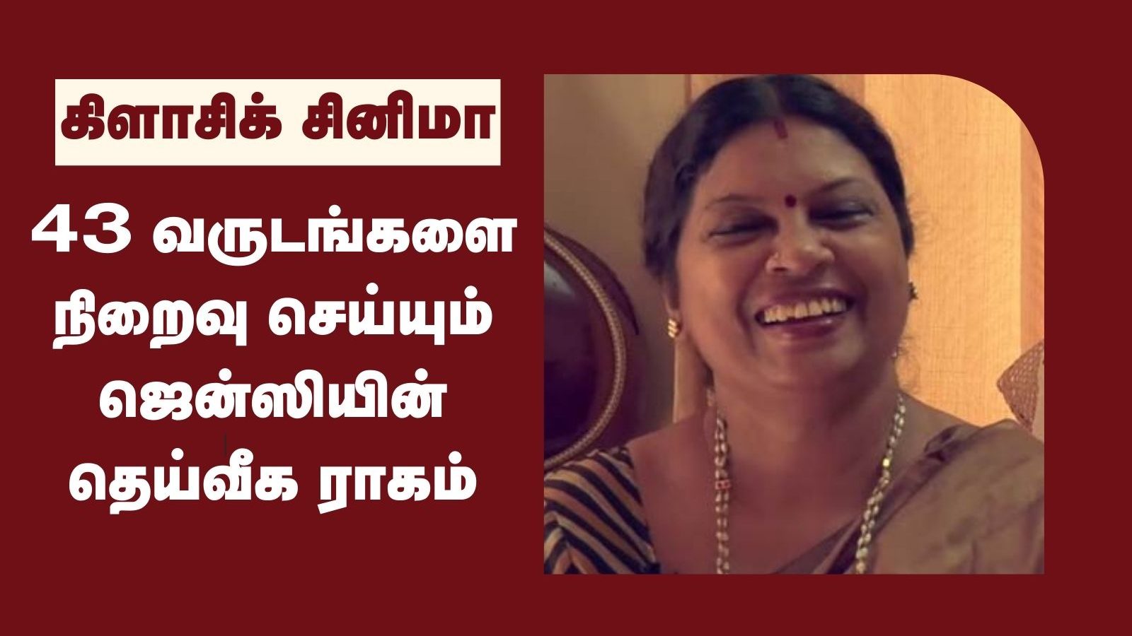 இளையராஜாவின் மேஜிக்.. 43 வருஷம் ஆகிடுச்சு.. இசையில் உயரம் சென்ற ஜென்ஸியின் தெய்வீக ராகம்.!