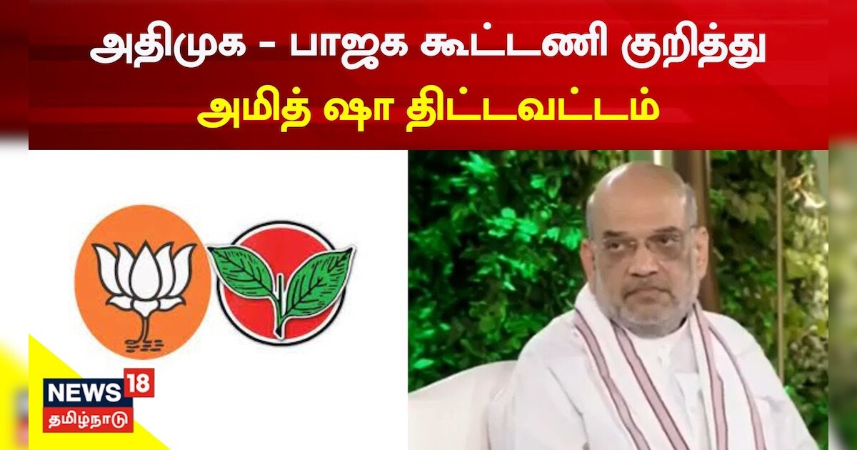 தமிழகத்தில் பாஜக கட்டமைப்பை வலுப்படுத்த உழைத்து வருகிறோம் -  அமித் ஷா