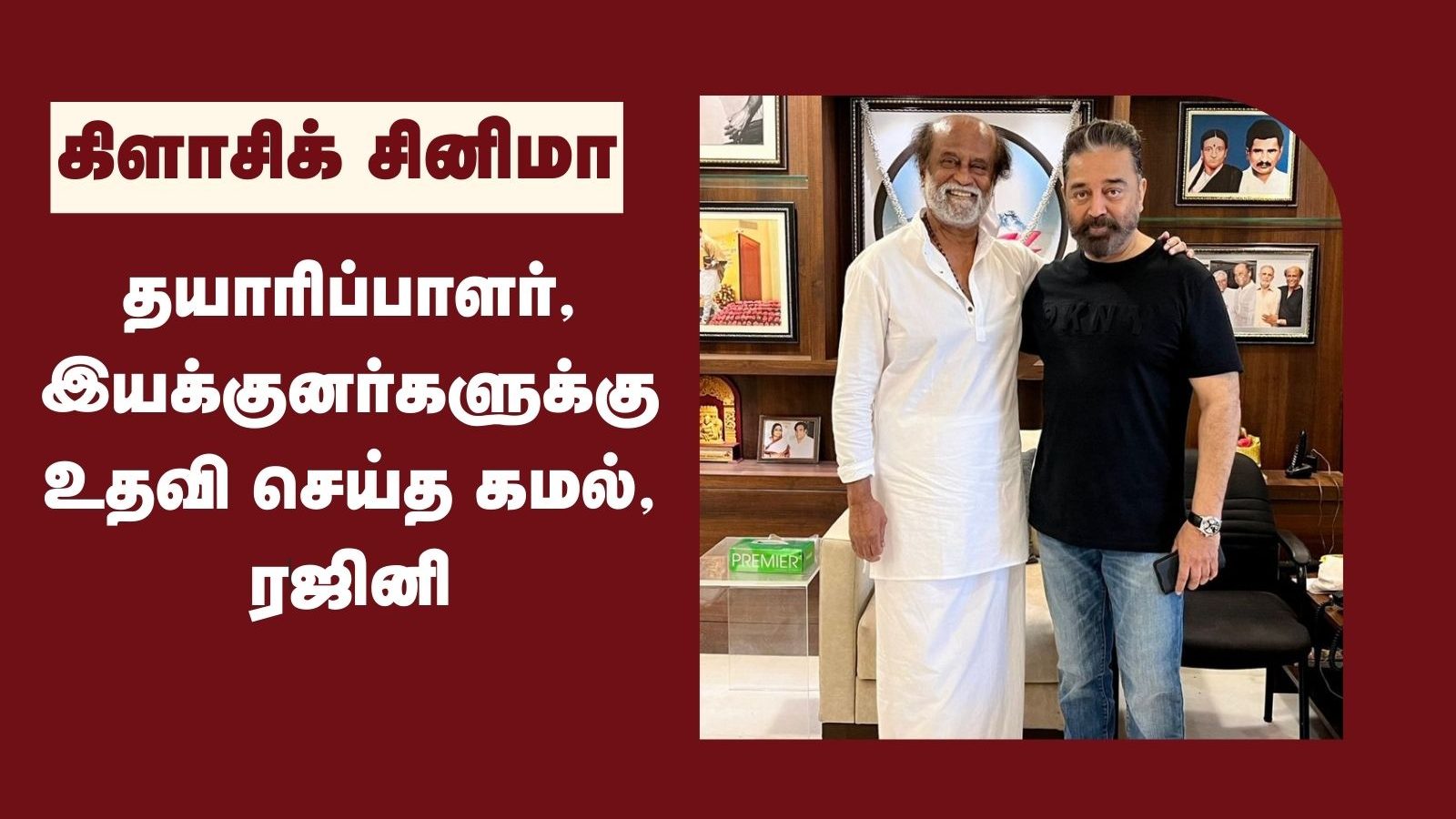 சம்பளமே வாங்காமல் நடித்த ரஜினி.. இடுப்பு எலும்பு உடைந்தும் ஷூட்டிங் வந்த கமல்.. சினிமா கலைஞர்களுக்காக உழைத்த நடிகர்கள்!