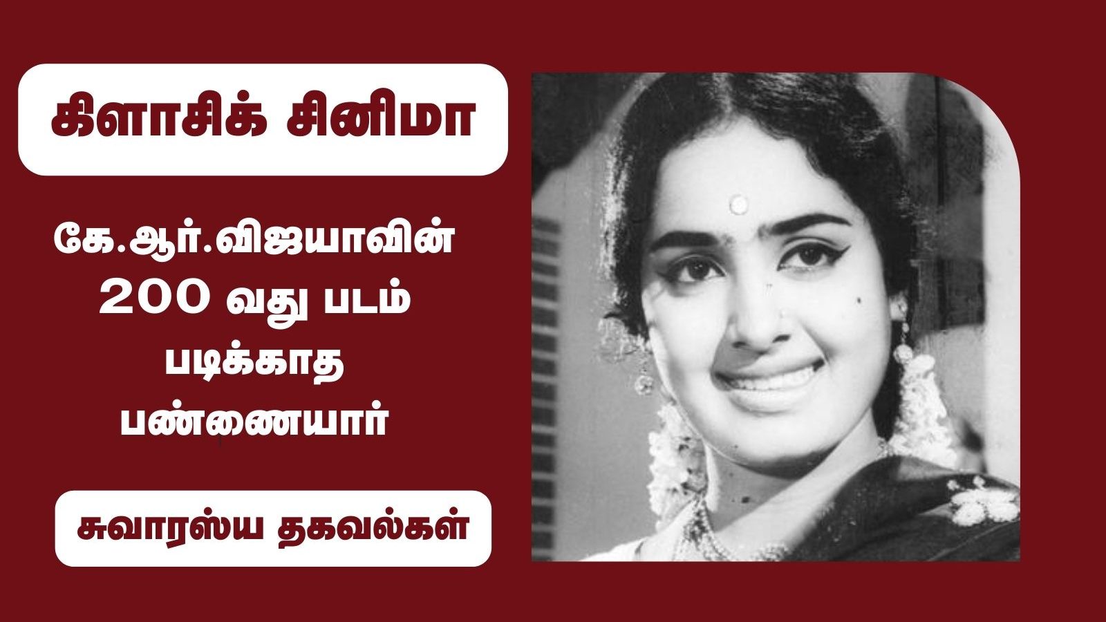 1963-ல் அறிமுகம்... 20 வருடத்தில் 200 படங்களுக்கு மேல் நடித்த கே.ஆர்.விஜயா! 1963-ல் அறிமுகம்... 20 வருடத்தில் 200 படங்களுக்கு மேல் நடித்த கே.ஆர்.விஜயா!