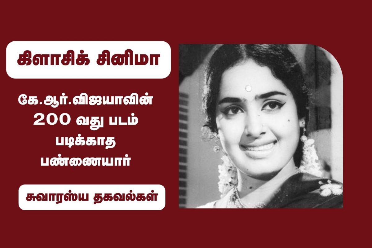 1963-ல் அறிமுகம்... 1985-ல் 200 படங்களுக்கு மேல் நடித்த கே.ஆர்.விஜயா!