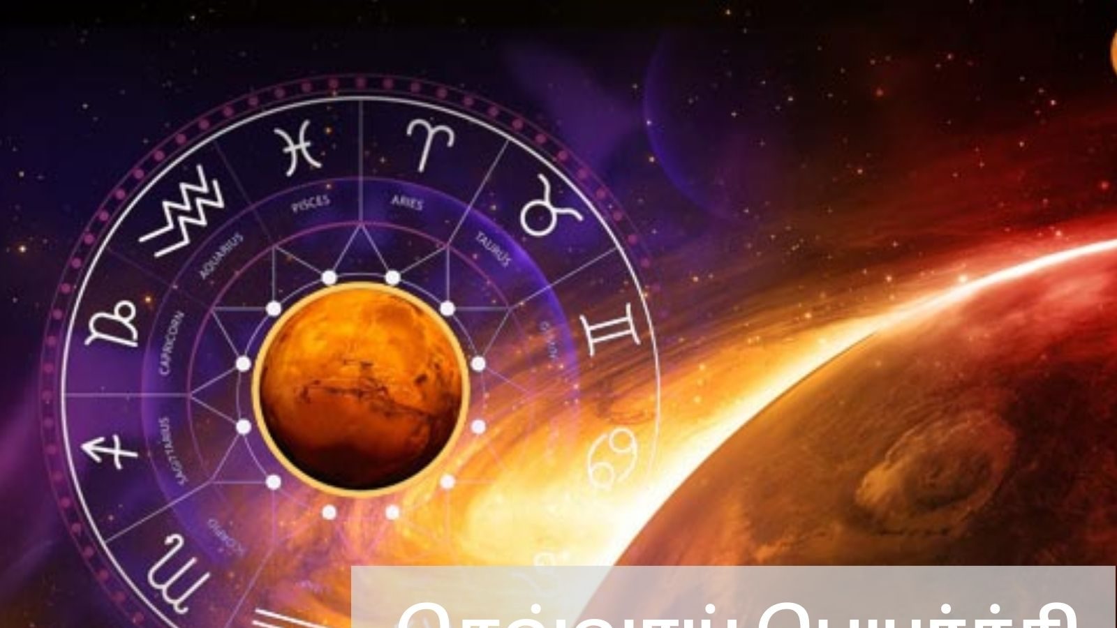 செவ்வாய் பெயர்ச்சி 2023: அதிகம் கவனமாக  இருக்க வேண்டிய ராசிக்காரர்கள் யார்?