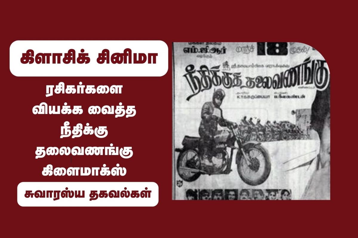 லாஜிக் பாக்காதீங்க... ரசிகர்களை வியக்க வைத்த எம்.ஜி.ஆர் பட கிளைமாக்ஸ்