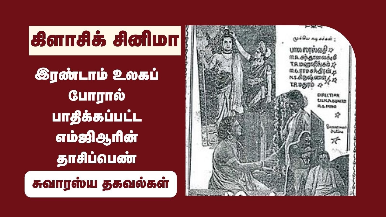 சிவனாக நடித்த எம்ஜிஆர்.. இரண்டாம் உலகப்போரால் பாதிக்கப்பட்ட படம்.. தமிழ் சினிமாவின் தொடக்கக்கால வரலாறு!