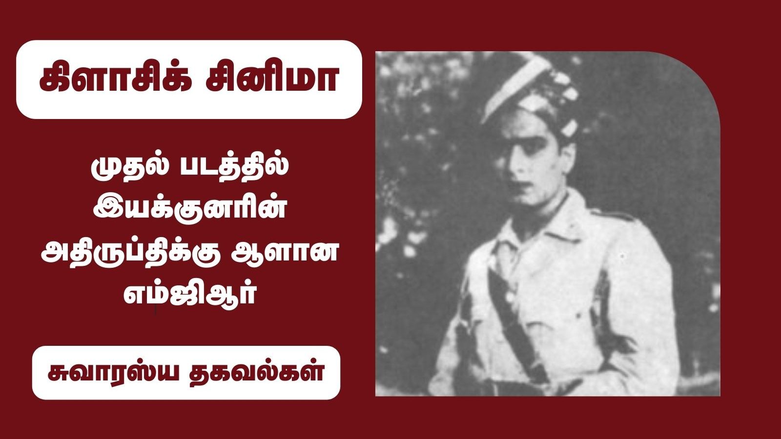 சைக்கிள் ஓட்டத் தெரியாத எம்ஜிஆர்.. ஷூட்டிங்கில் நடந்த குழப்பம்.. சதிலீலாவதி படப்பிடிப்பு சம்பவங்கள்!