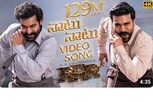 Video: 100 கோடி பார்வைகளை கடந்த நாட்டு நாட்டு பாடல்!