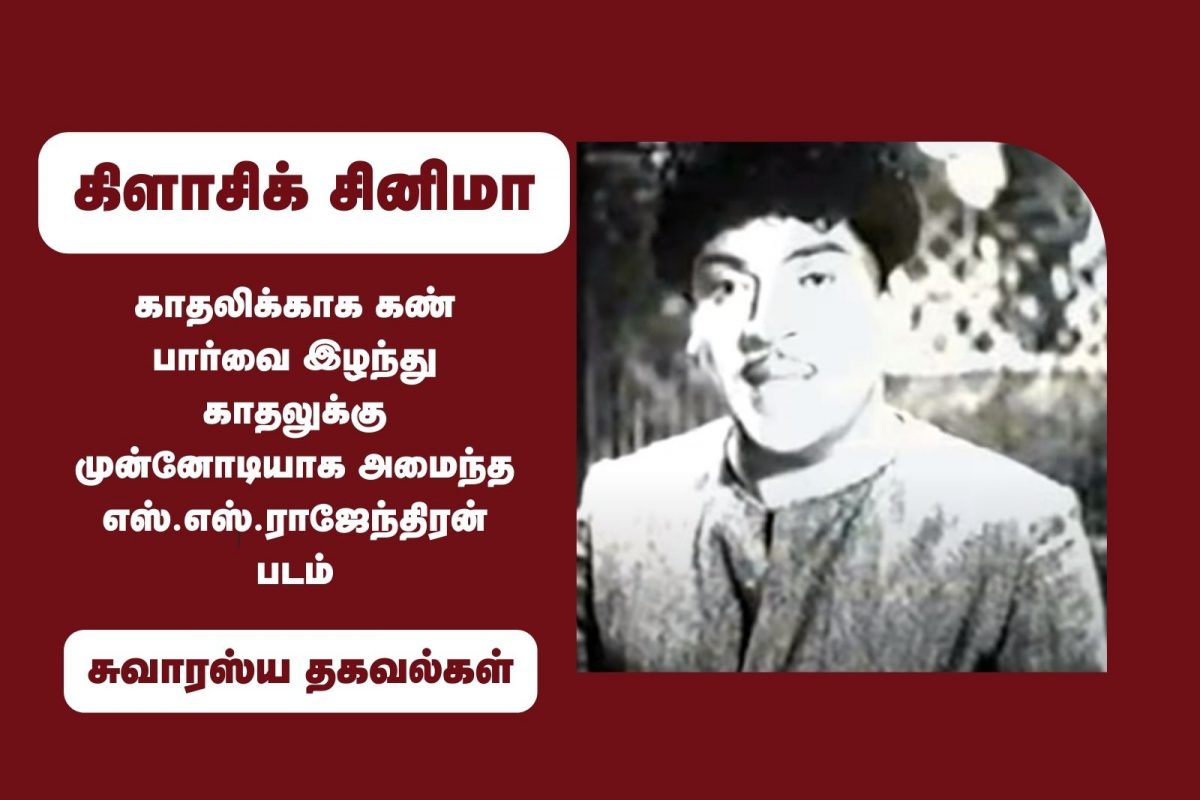 காதலுக்கு முன்னோடியாக அமைந்த எஸ்.எஸ்.ராஜேந்திரன் படம்