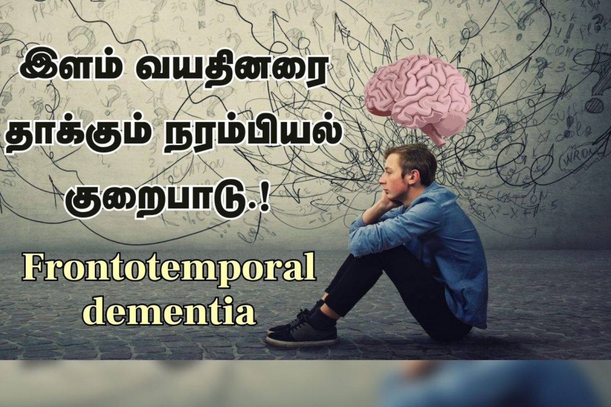இளம் வயதினரை தாக்கும் நரம்பியல் குறைபாடு.!