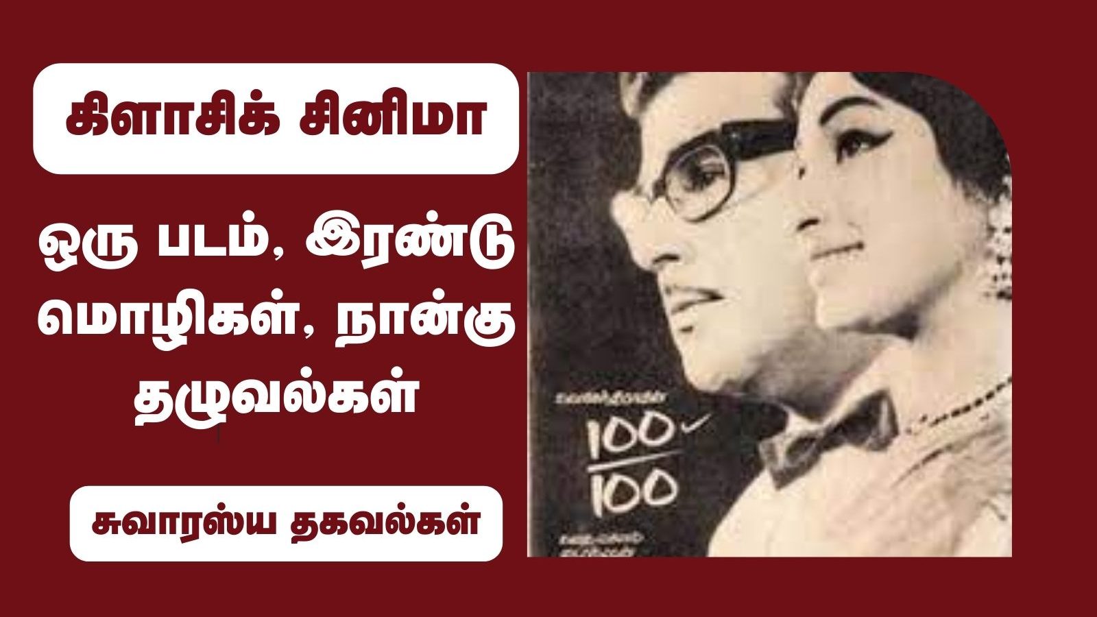 ஹாலிவுட் டூ சீரியல்.. மாறி மாறி காப்பி அடிக்கப்பட்ட கதை.. பாலச்சந்தரின் 'நூற்றுக்கு நூறு' பட வரலாறு!