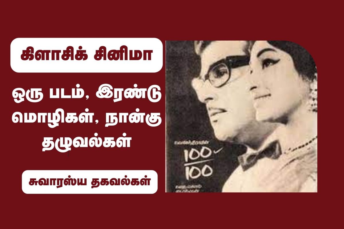 ஹாலிவுட் படத்தின் இன்ஸ்பிரேஷனில் வெளியான பாலசந்தரின் படம்!