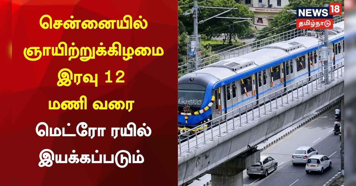 மெட்ரோ வாடிக்கையாளர்கள் கவனத்திற்கு.. ஞாயிற்றுக்கிழமை இரவு 12 மணி வரை மெட்ரோ இயக்கம்!