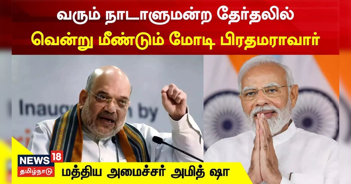 மீண்டும் மோடி பிரதமராவார்.. அமித்ஷா அதிரடி!