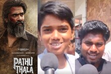 பத்து தல படம் எப்படி இருக்கு? கருத்து சொல்லும் திருச்சி சிம்பு ரசிகர்கள்!