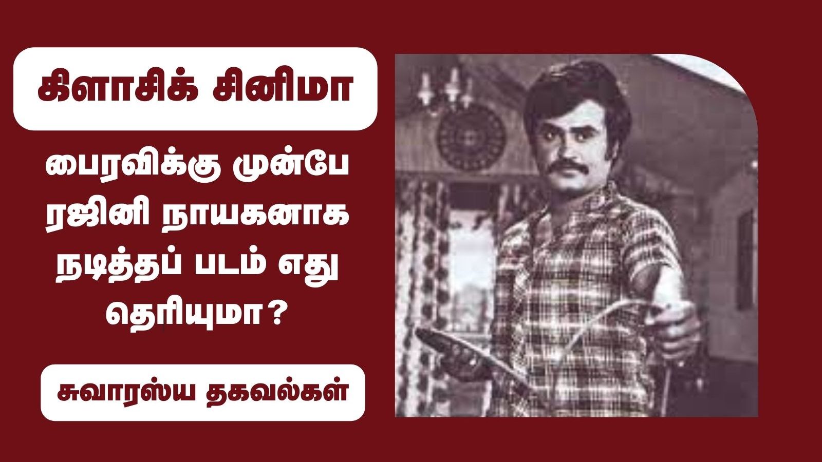 பைரவிக்கு முன்பே ரஜினி நாயகனாக நடித்தப் படம் எது தெரியுமா?