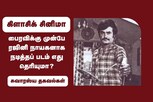 பைரவிக்கு முன்பே ரஜினி நாயகனாக நடித்தப் படம் எது தெரியுமா?