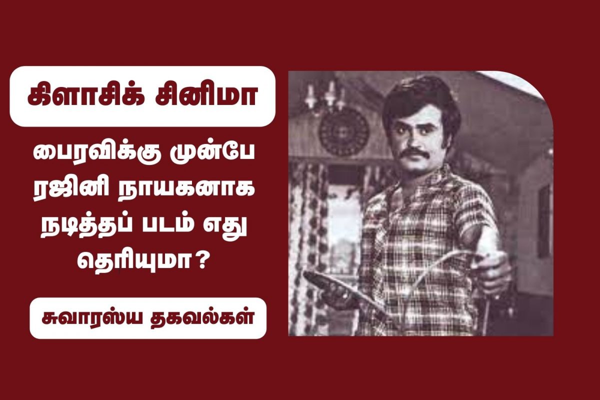 ரஜினி