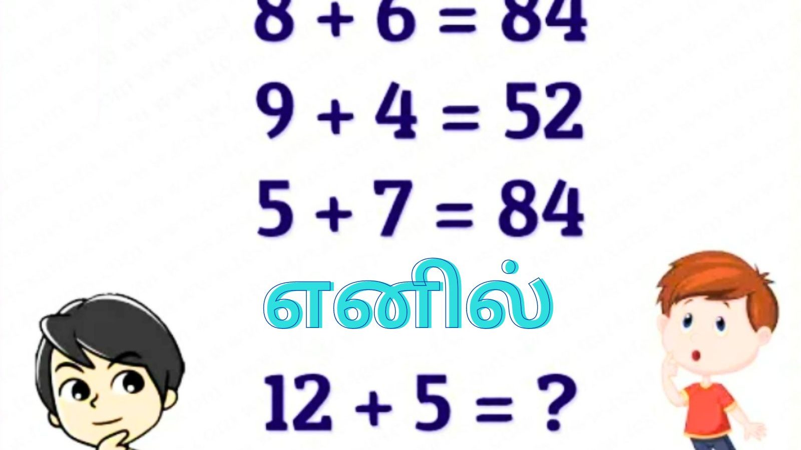Math Riddle | இந்த புதிரை யாருடைய உதவியும் இல்லாமல் உங்களால் தீர்க்க முடியுமா?