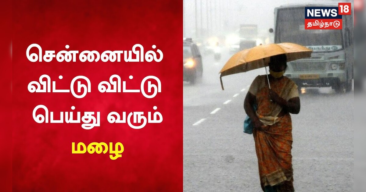 சென்னையில் விட்டு விட்டு பெய்து வரும் மழை.. மக்கள் மகிழ்ச்சி!